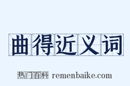 曲得近义词是什么意思的图片